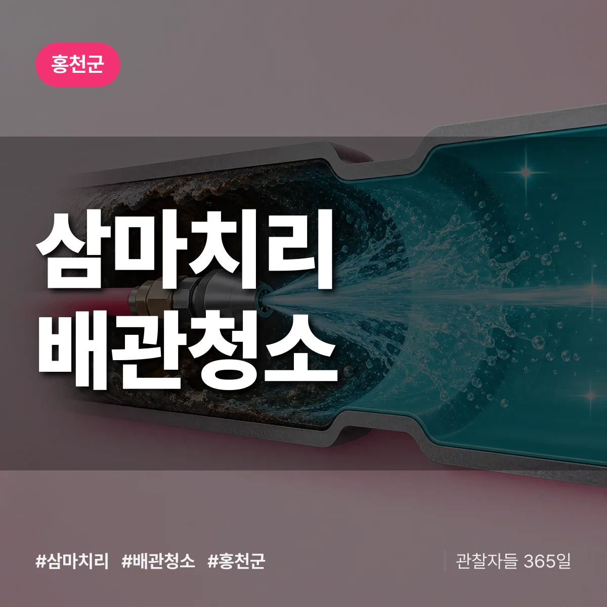 홍천군 삼마치리 배관청소 상담 배너
