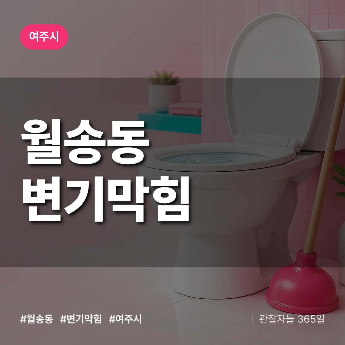 여주시 월송동 변기막힘 상담 배너