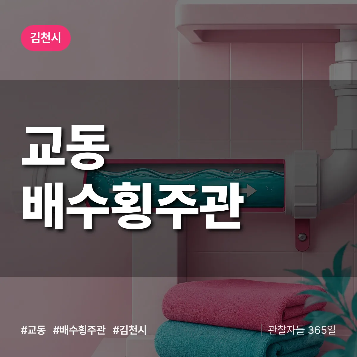 경북 김천시 교동 배수횡주관 배너