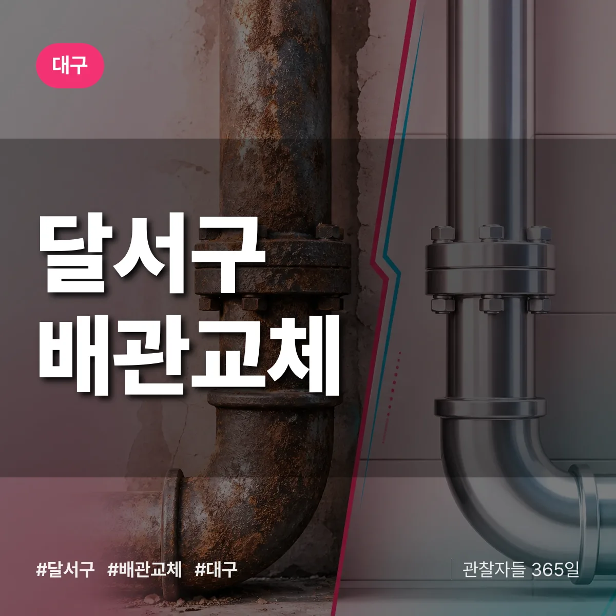 대구 달서구 배관 교체 상담 배너
