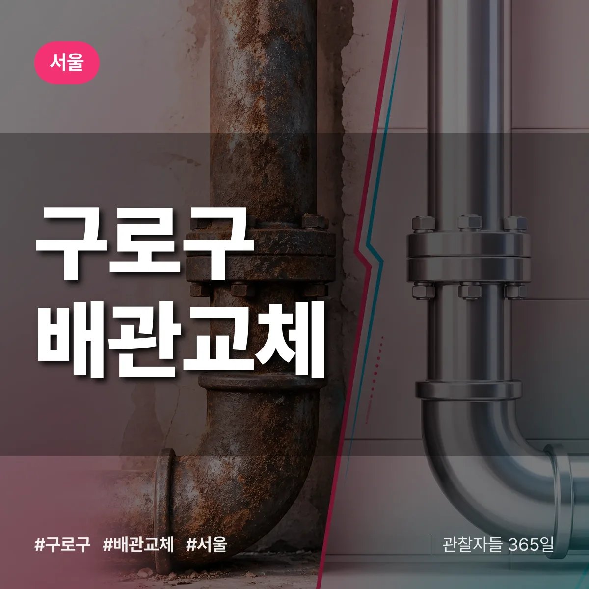 서울 구로구 배관 교체 상담 배너
