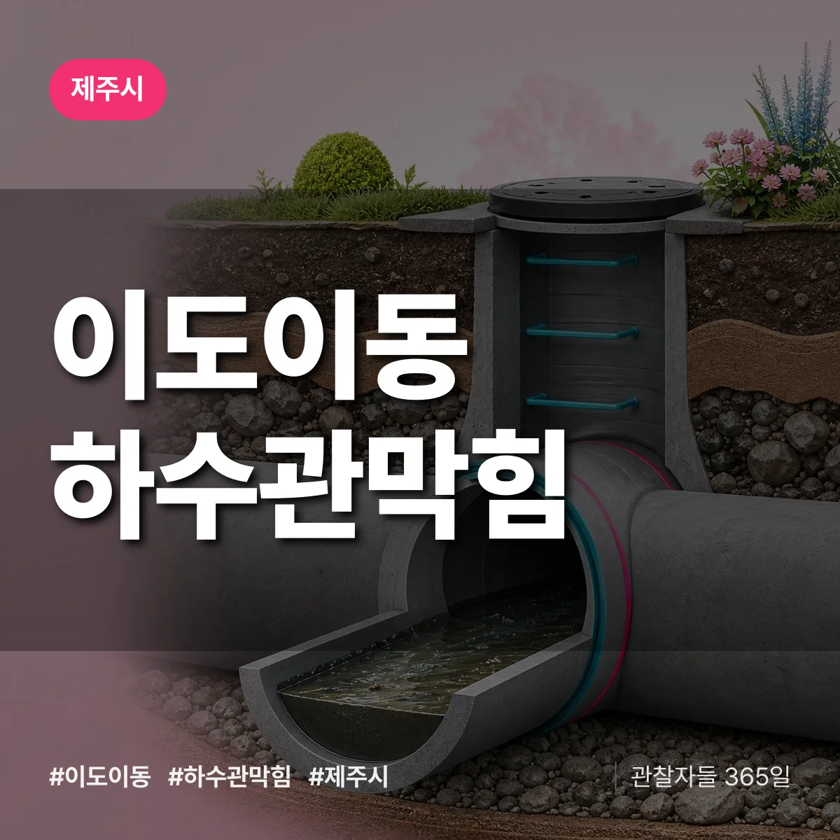 이도이동 하수관막힘 배너