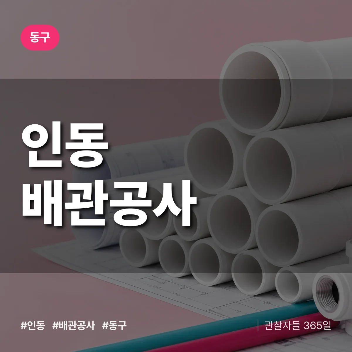 동구 인동 배관공사 상담 배너