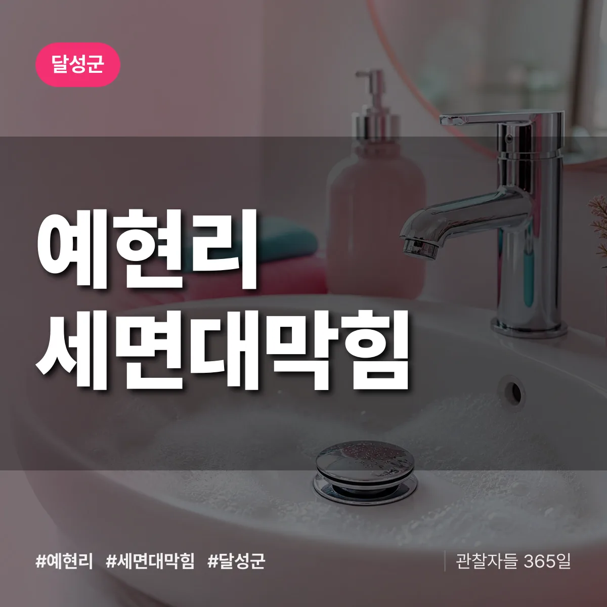 달성군 예현리 세면대막힘 상담 배너