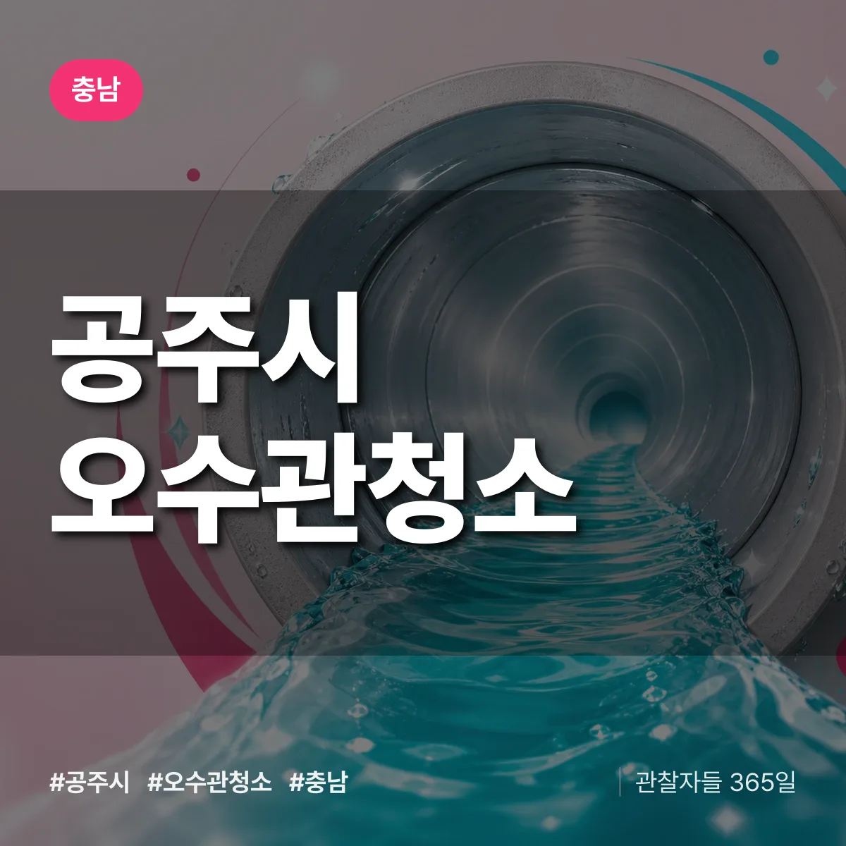 충남 공주시 오수관청소 배너