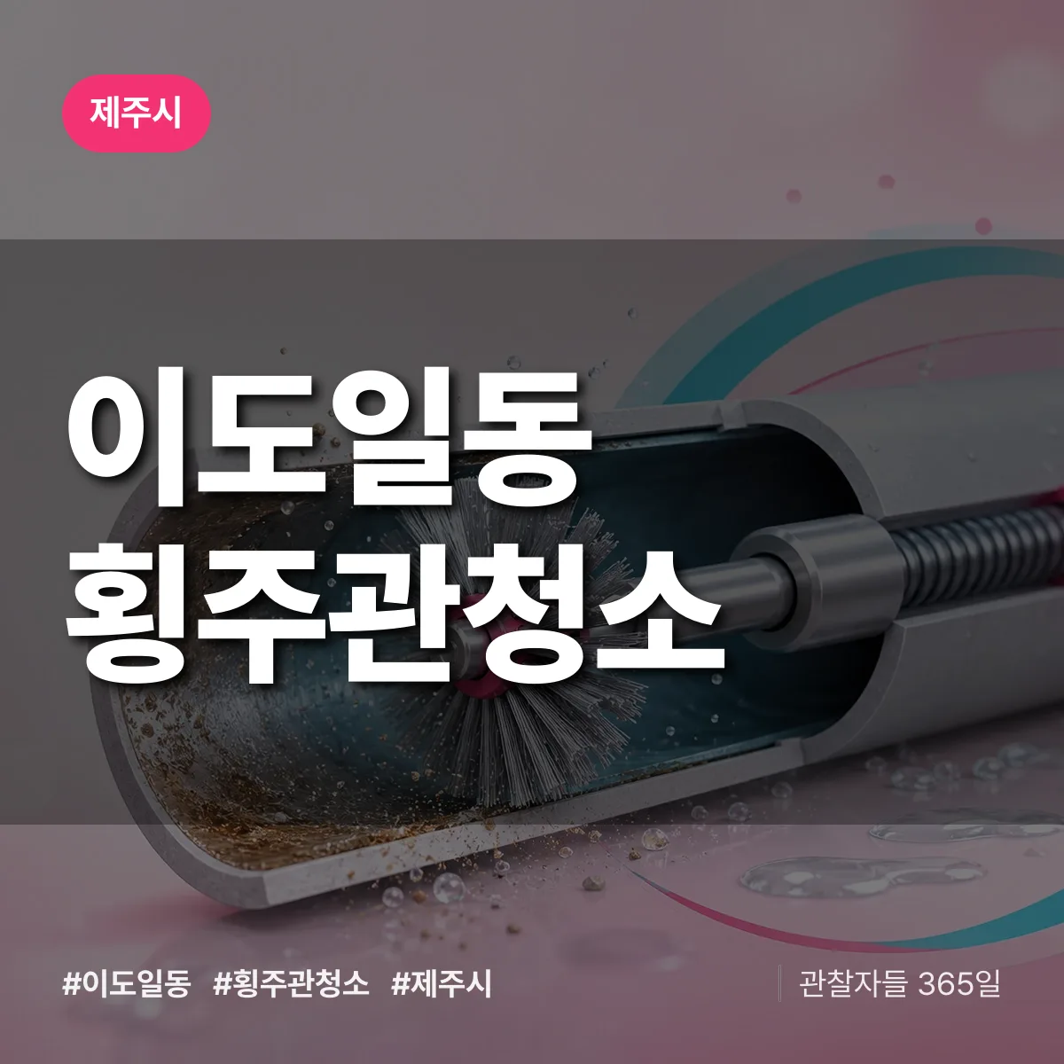 이도일동 횡주관청소 배너
