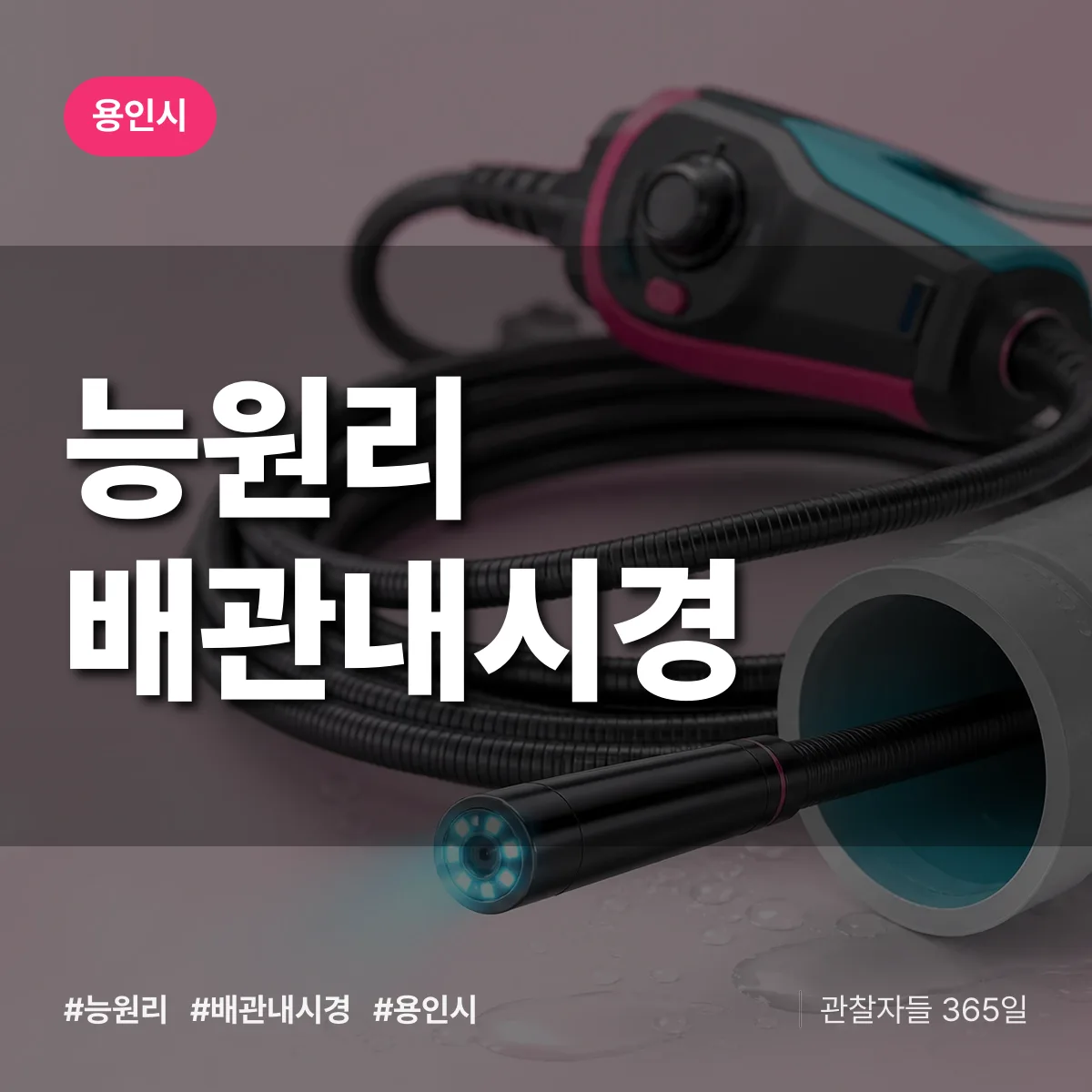 능원리 배관내시경 배너