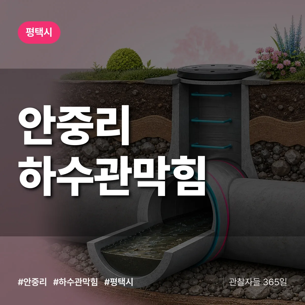 평택시 안중리 하수관막힘 상담 배너