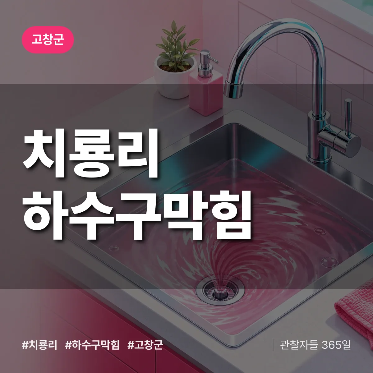 고창군 치룡리 하수구막힘 상담 배너