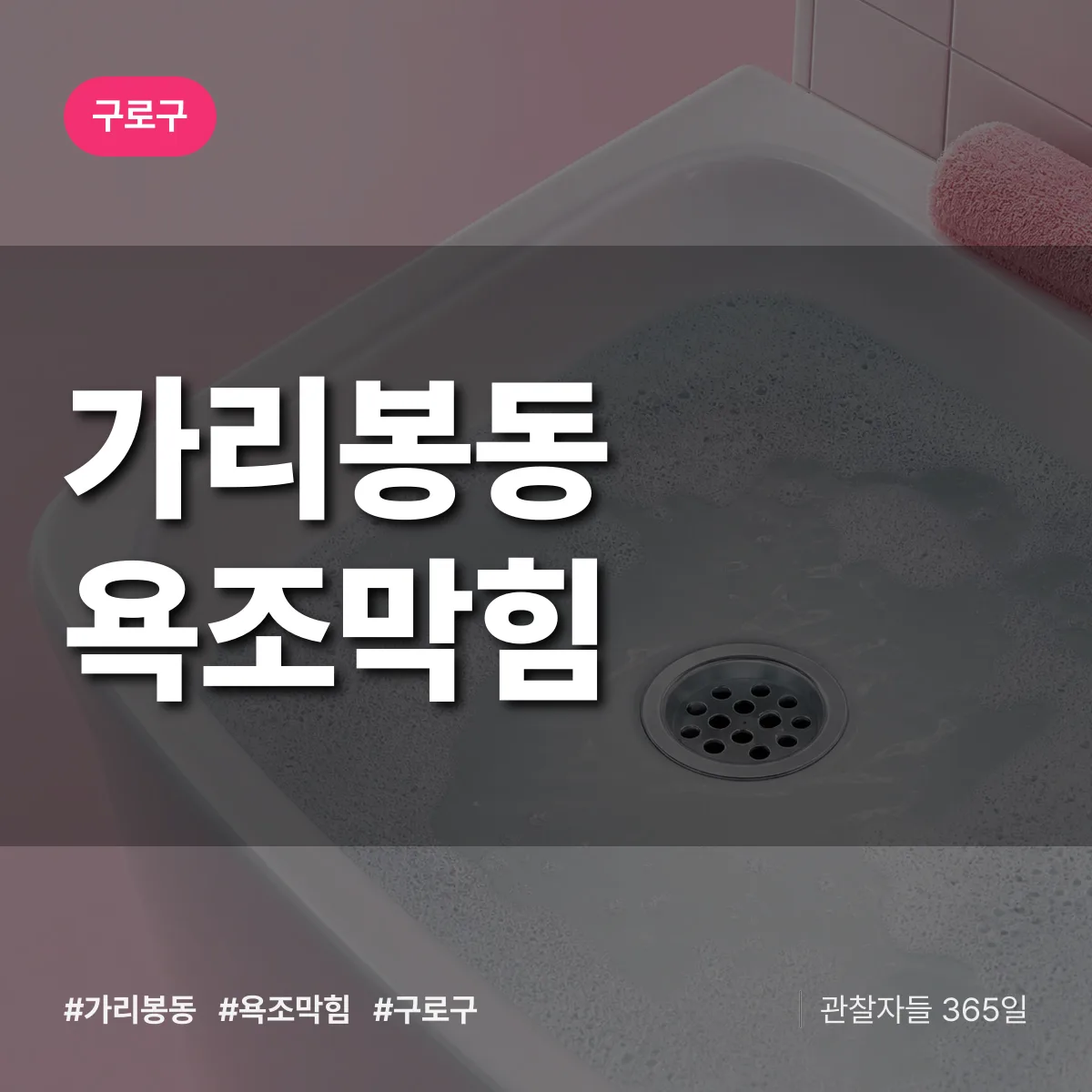 가리봉동 욕조막힘 배너