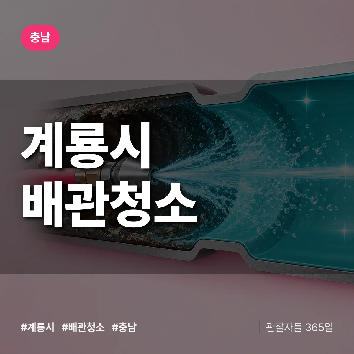 충남 계룡시 배관청소 상담 배너