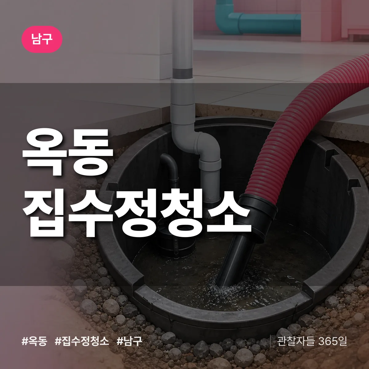 옥동 집수정청소 배너