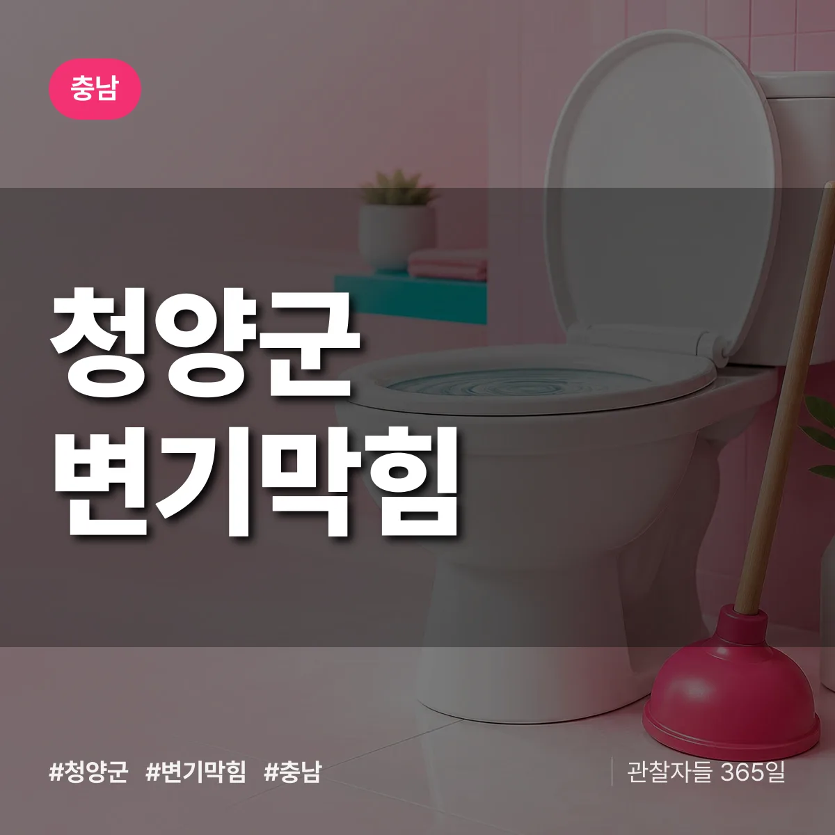 충남 청양군 변기막힘 배너