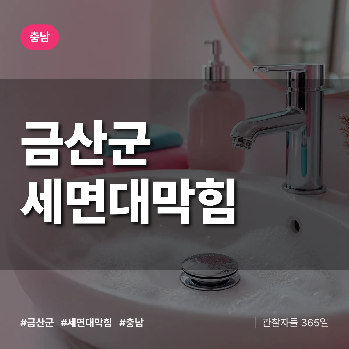 충남 금산군 세면대막힘 배너