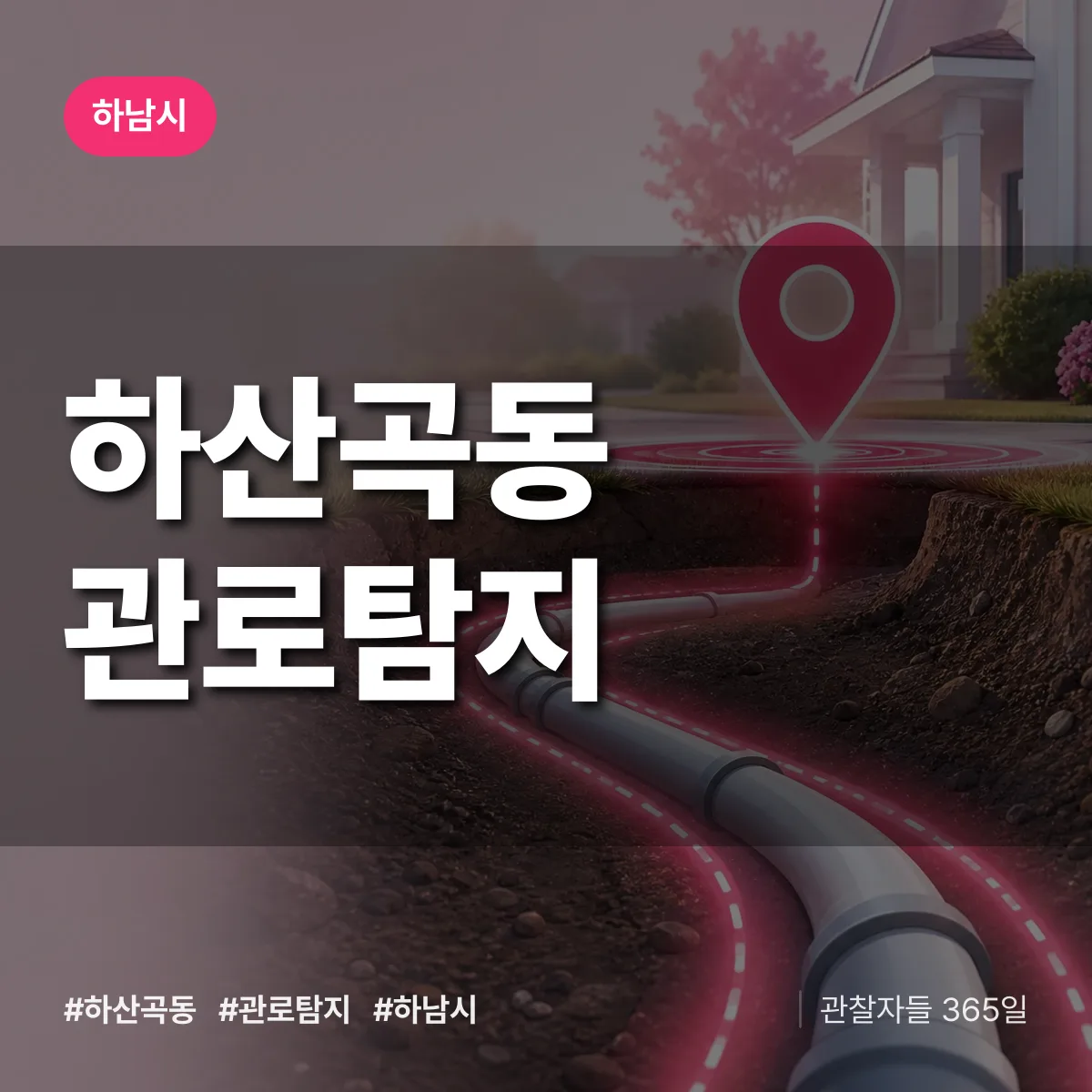 하산곡동 관로탐지 배너