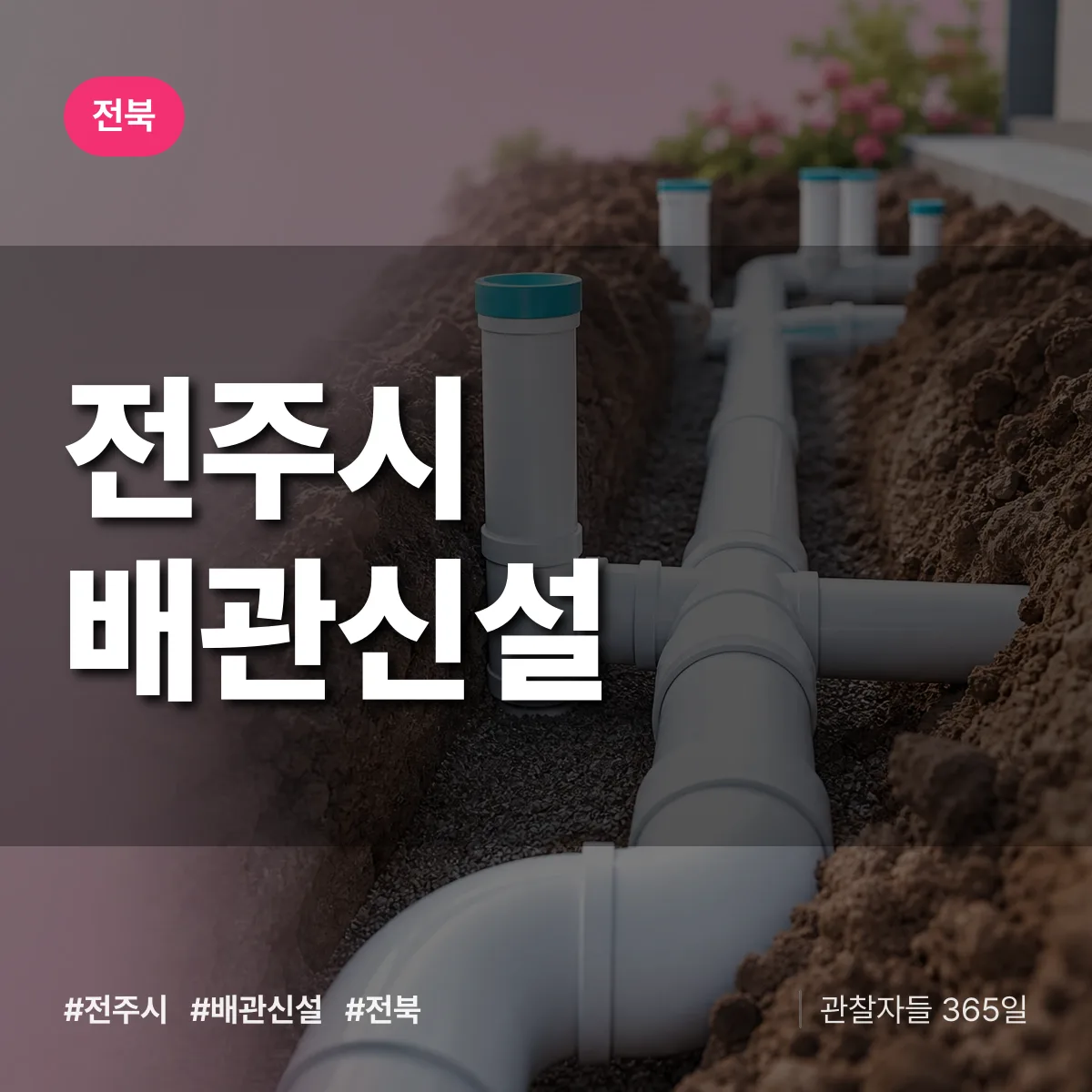 전북 전주시 배관 신설 배너
