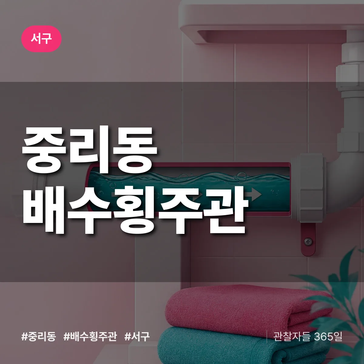 서구 중리동 배수횡주관 상담 배너