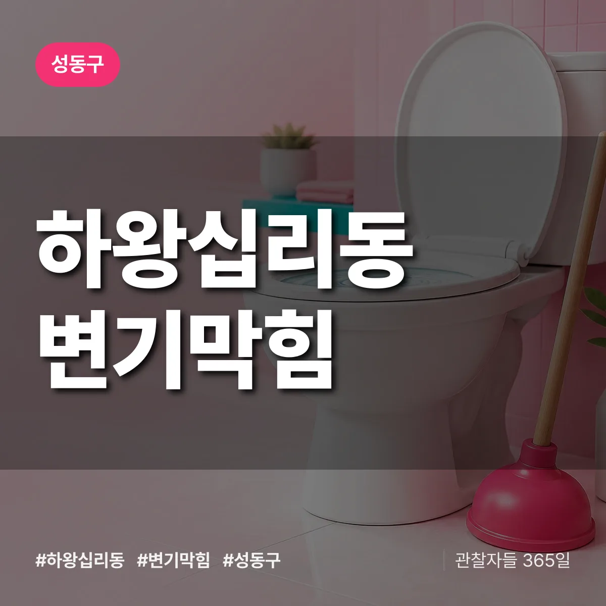 성동구 하왕십리동 변기막힘 상담 배너