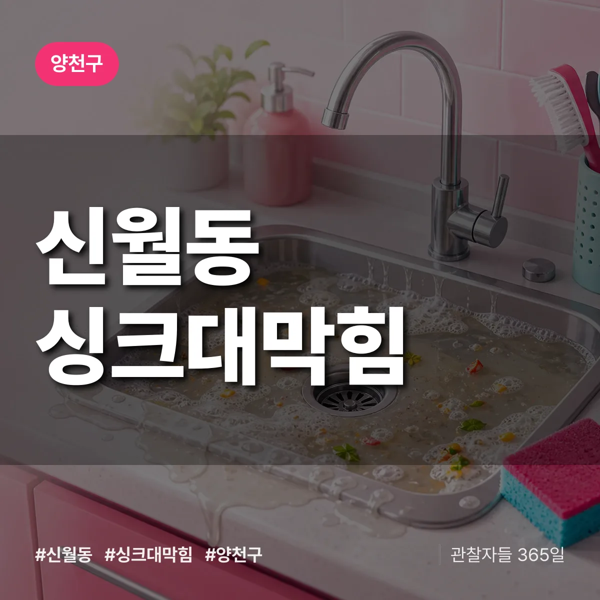 양천구 신월동 싱크대막힘 상담 배너