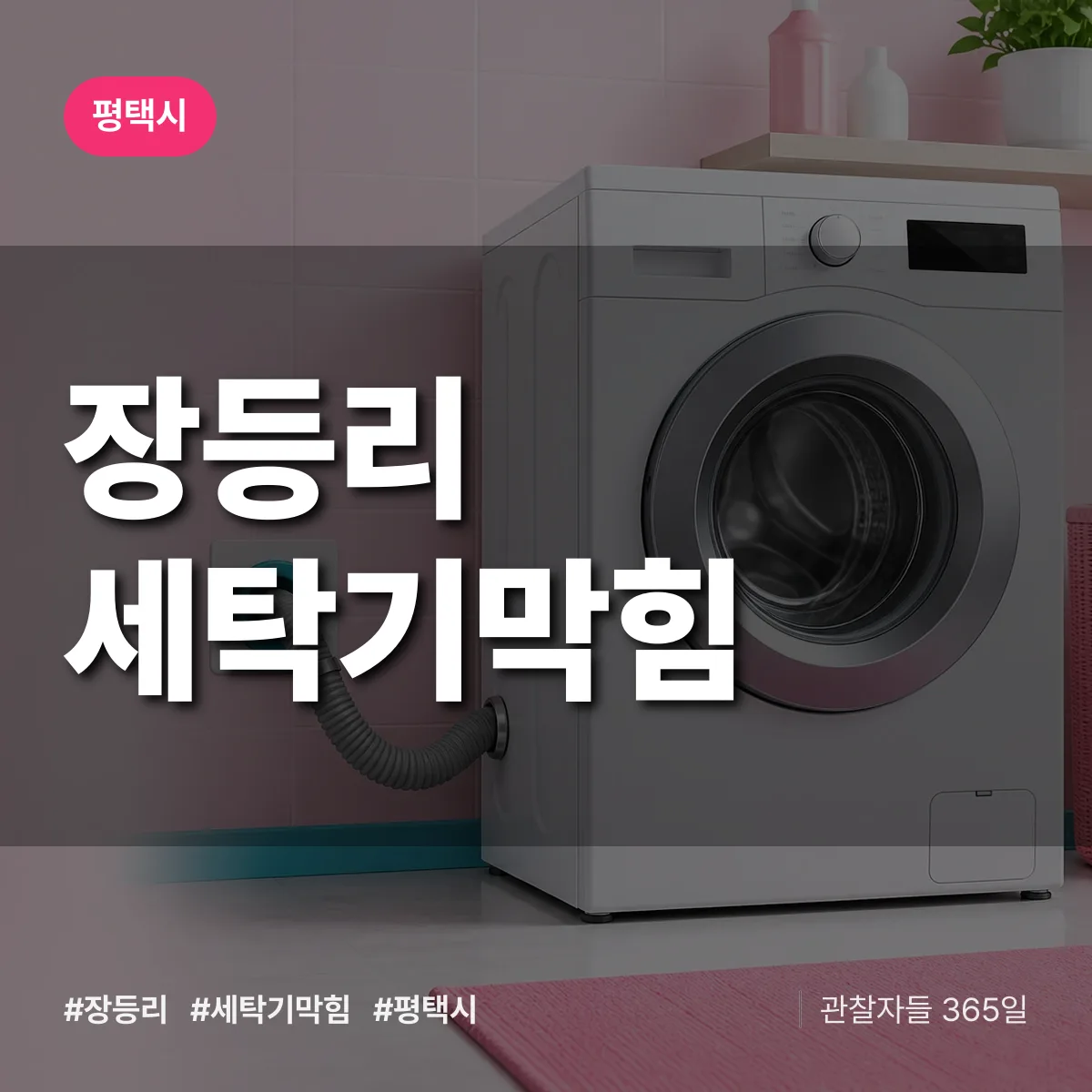 장등리 세탁기막힘 배너