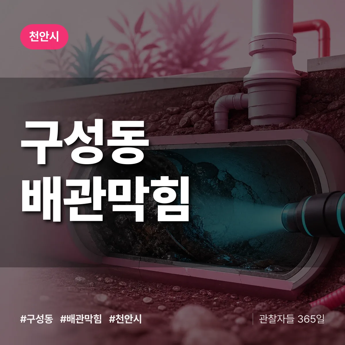 천안시 구성동 배관막힘 상담 배너