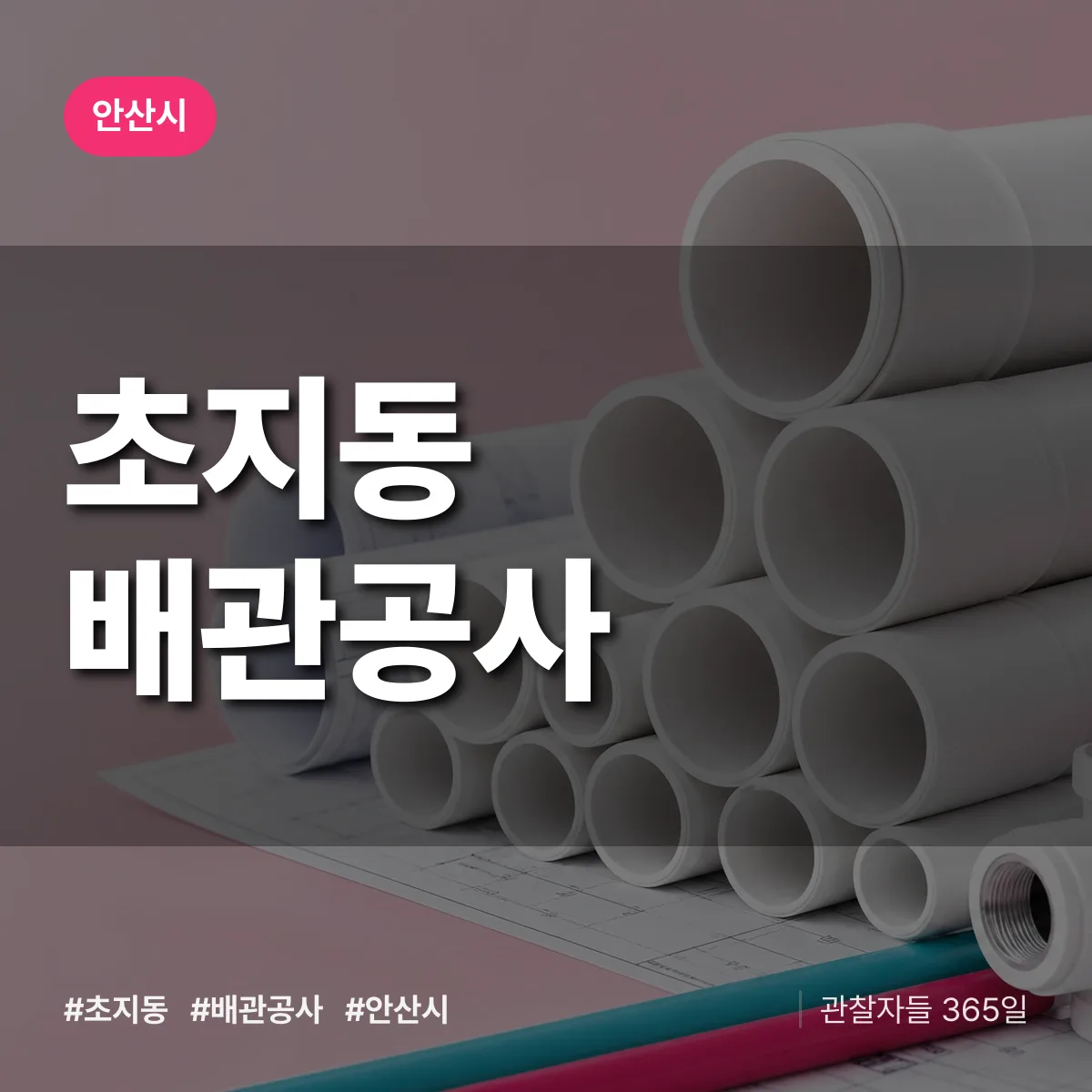 안산시 초지동 배관공사 상담 배너