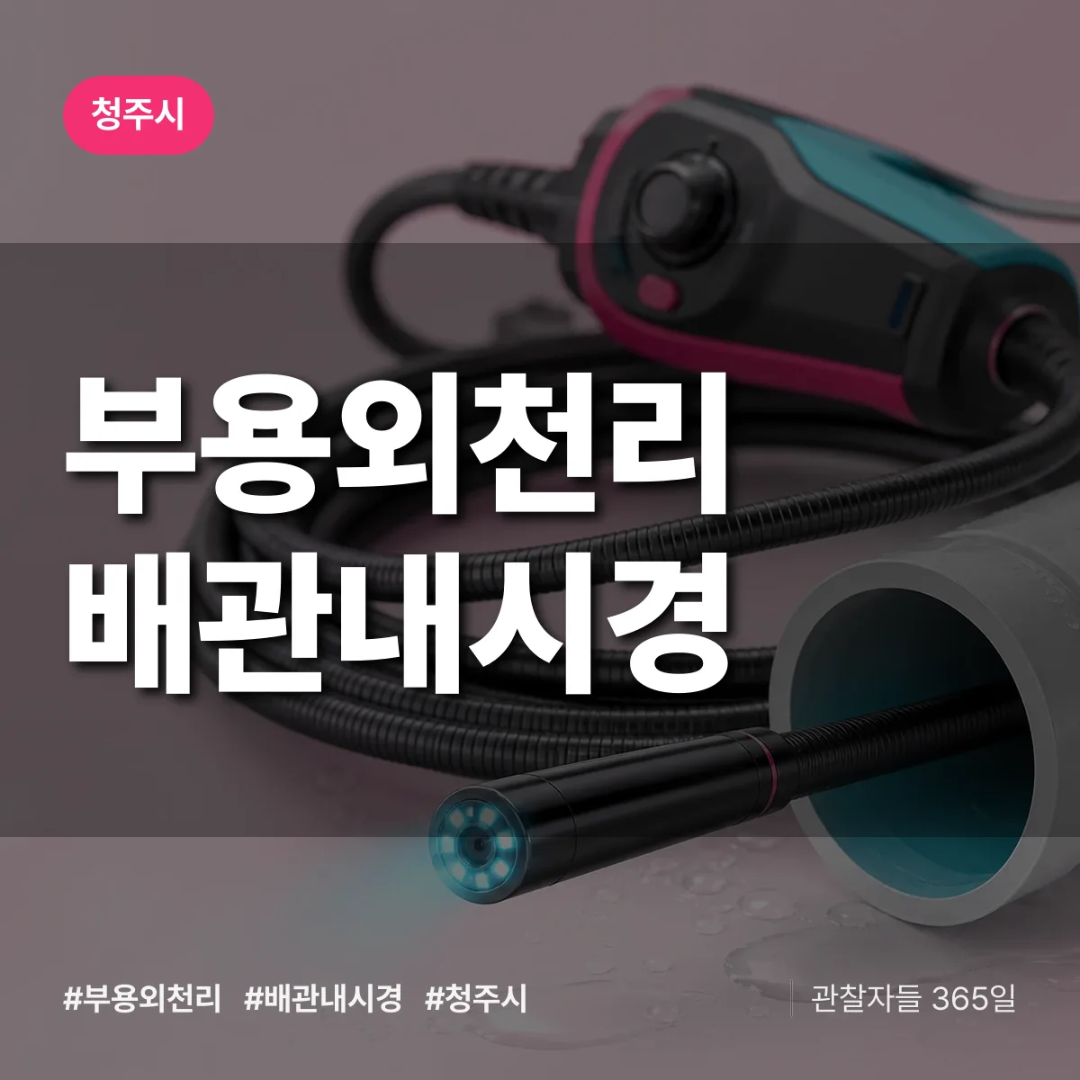 부용외천리 배관내시경 배너