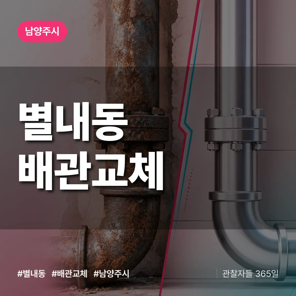 별내동 배관 교체 배너