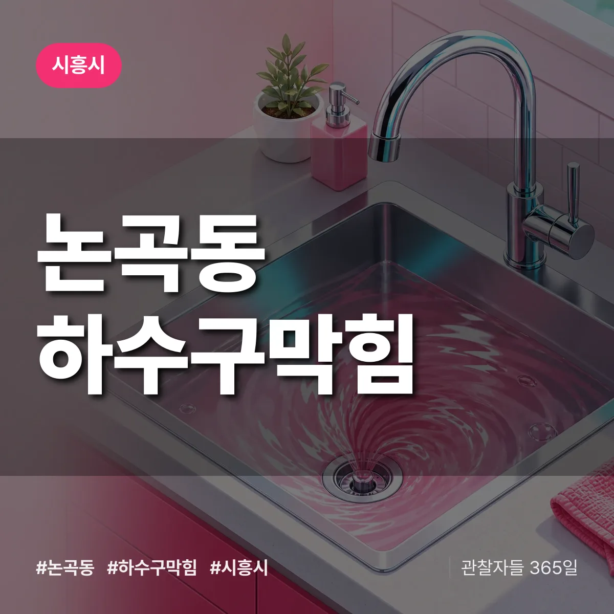 시흥시 논곡동 하수구막힘 상담 배너