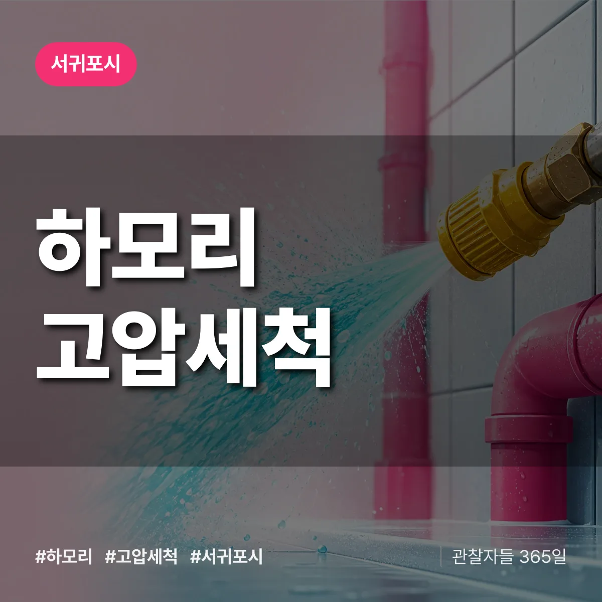 하모리 고압세척 배너