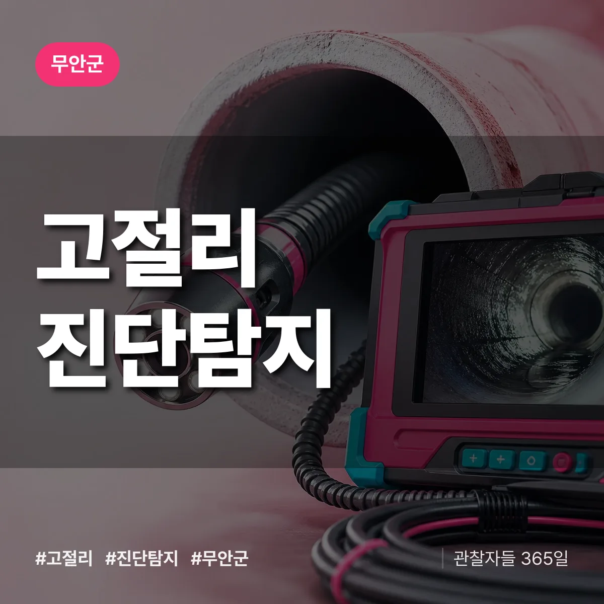 무안군 고절리 진단/탐지 상담 배너