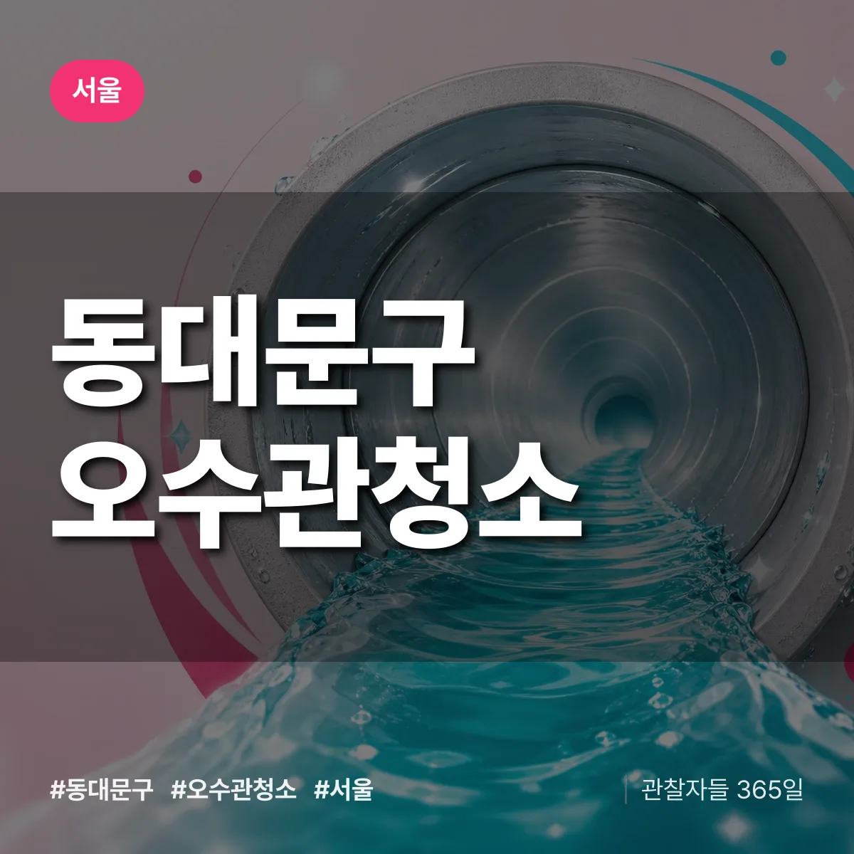 서울 동대문구 오수관청소 상담 배너