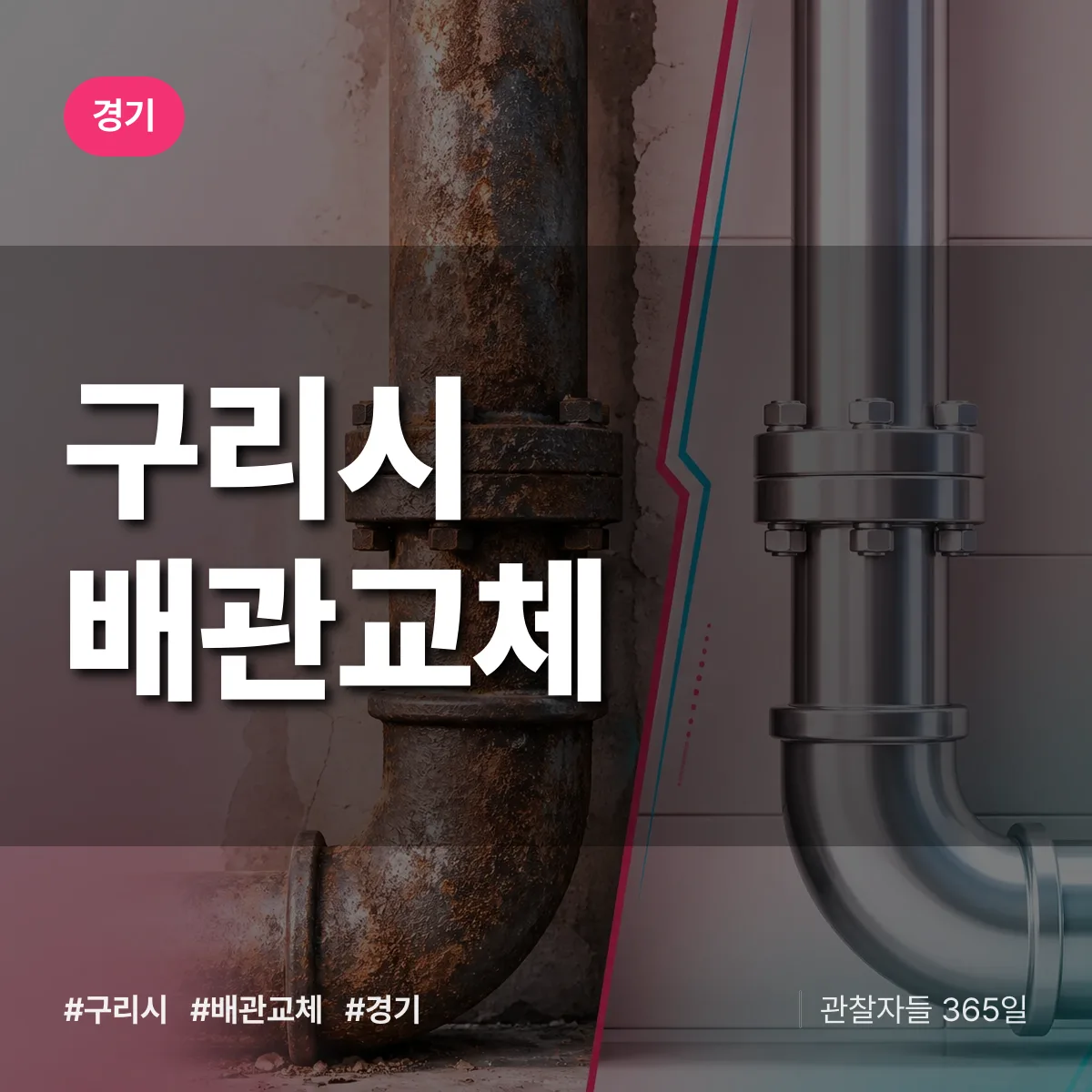 경기 구리시 배관 교체 배너