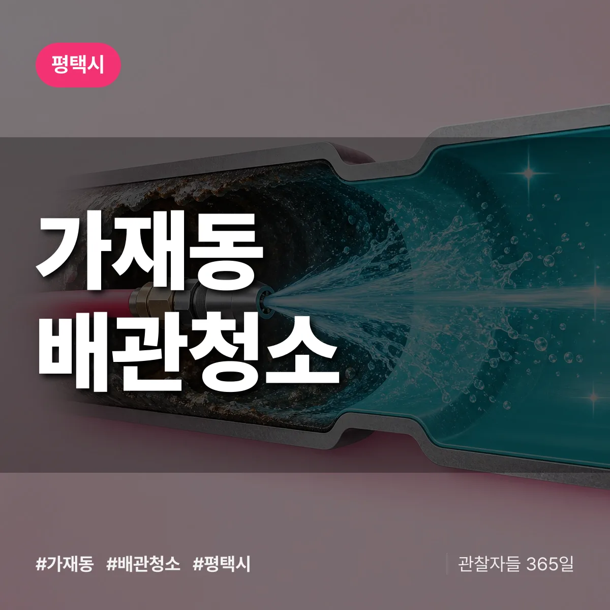 평택시 가재동 배관청소 상담 배너