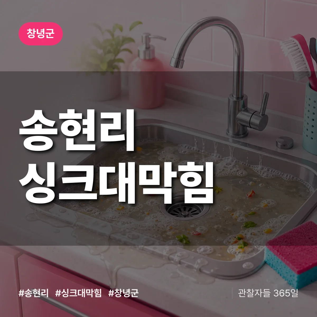 경남 창녕군 송현리 싱크대막힘 배너