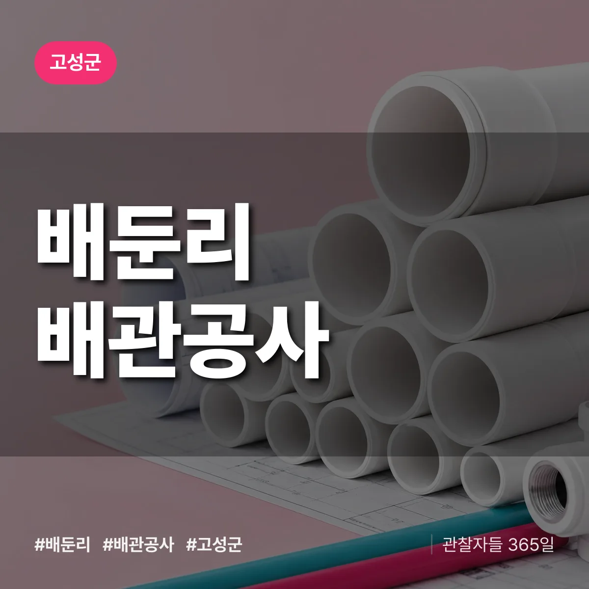 고성군 배둔리 배관공사 상담 배너