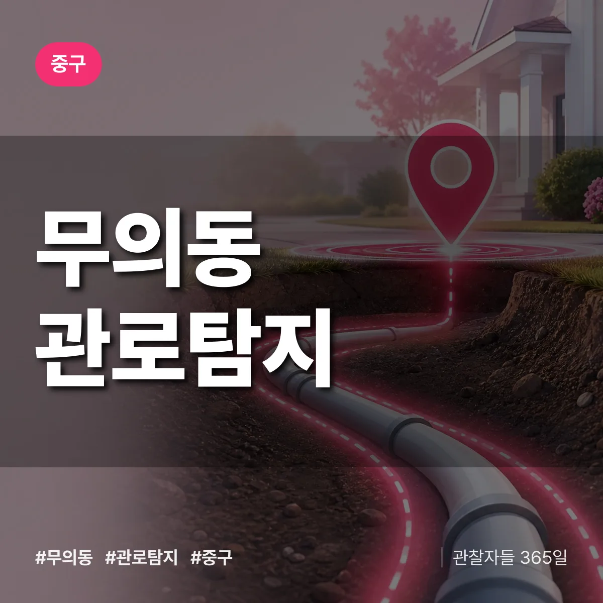 중구 무의동 관로탐지 상담 배너