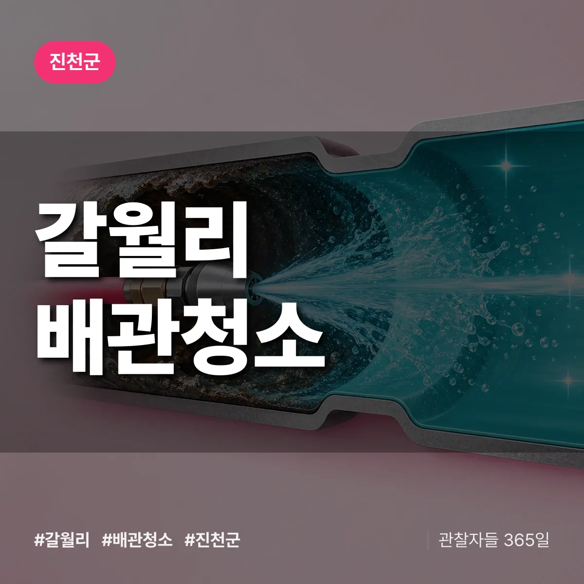 진천군 갈월리 배관청소 상담 배너
