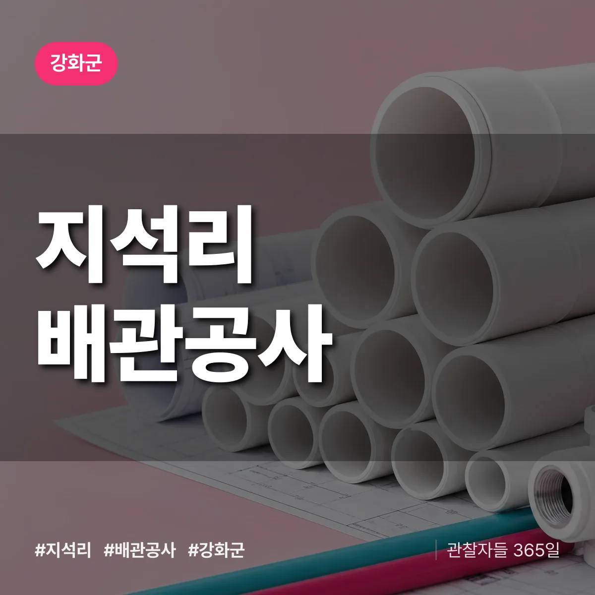 강화군 지석리 배관공사 상담 배너