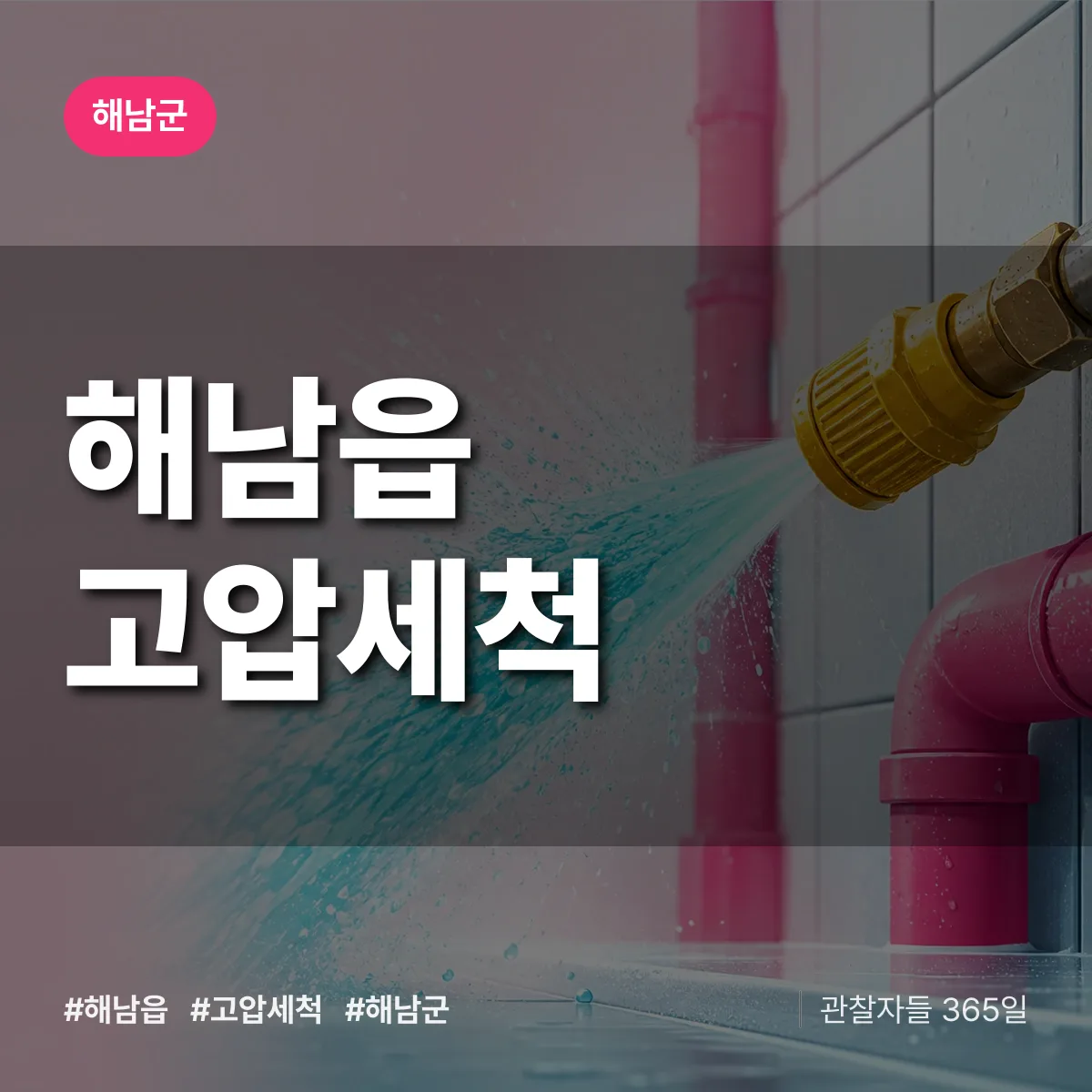 해남읍 고압세척 배너