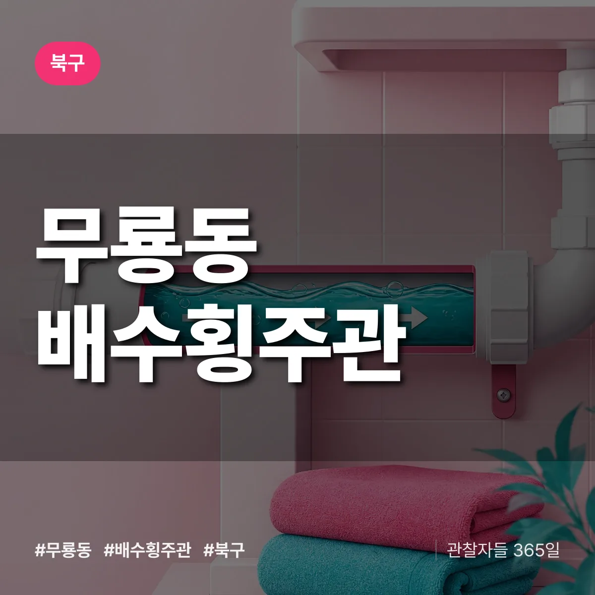 무룡동 배수횡주관 배너