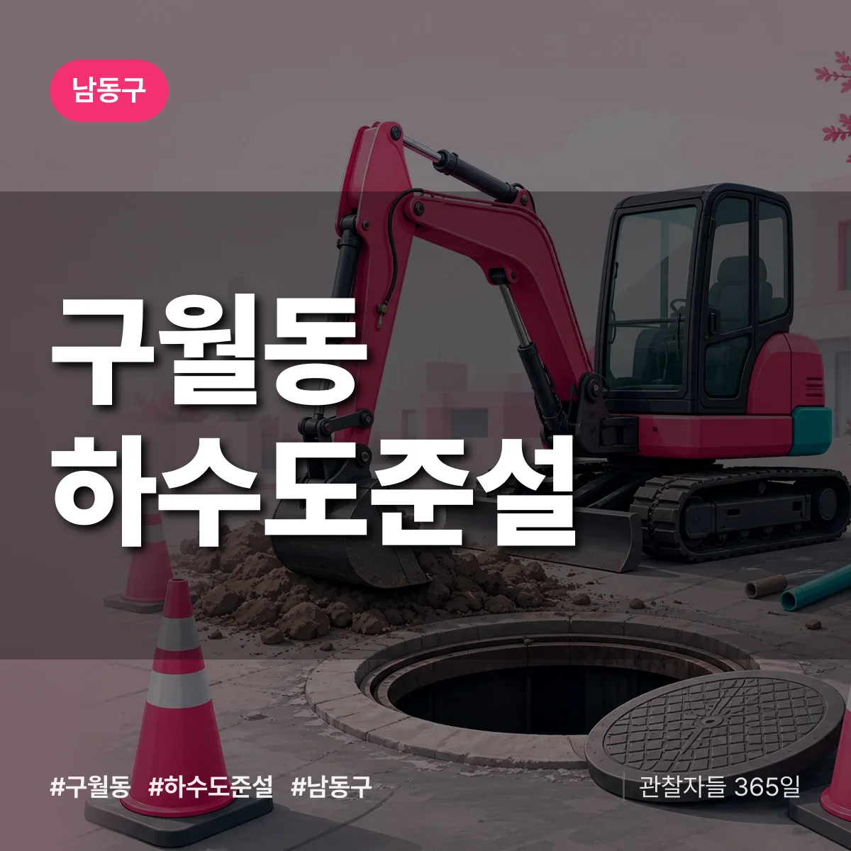 남동구 구월동 하수도 준설 상담 배너