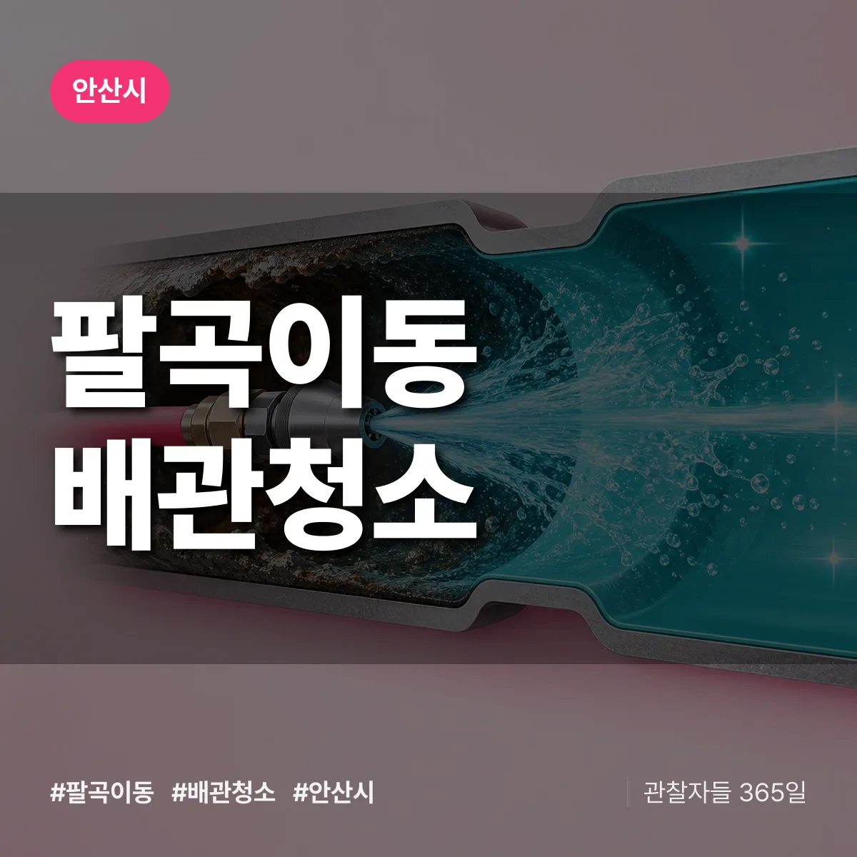 안산시 팔곡이동 배관청소 상담 배너