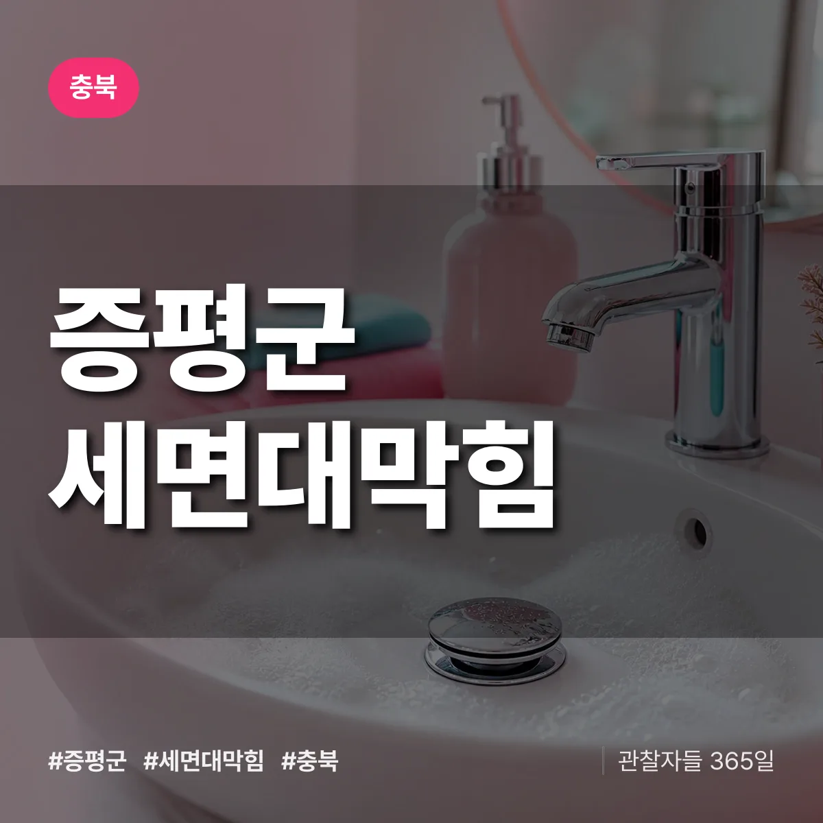 충북 증평군 세면대막힘 배너