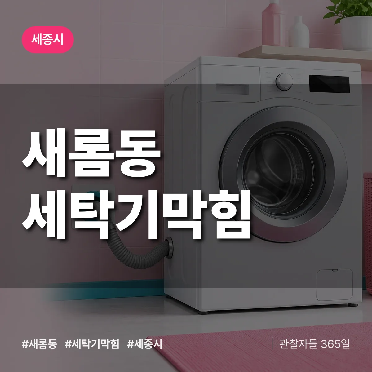 새롬동 세탁기막힘 배너