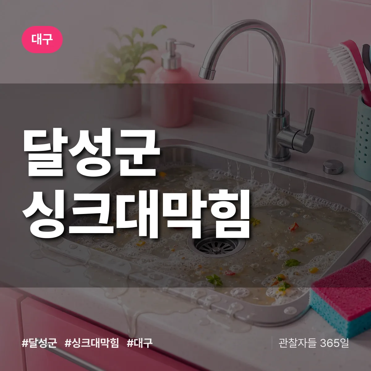 대구 달성군 싱크대막힘 배너