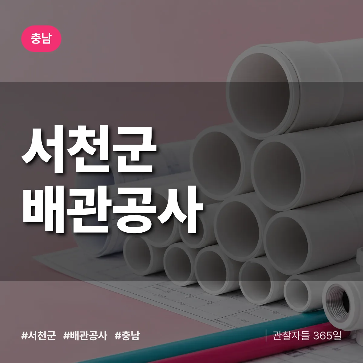 충남 서천군 배관공사 상담 배너