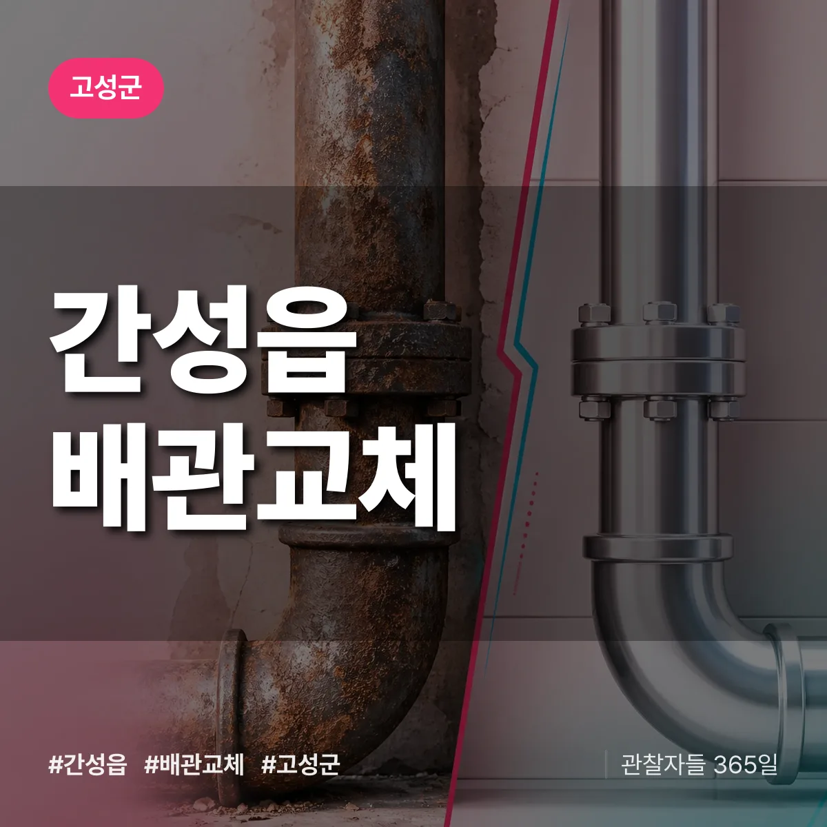 간성읍 배관 교체 배너