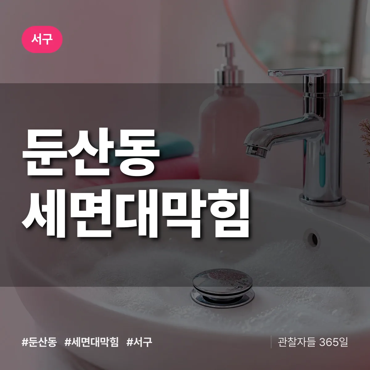 둔산동 세면대막힘 배너