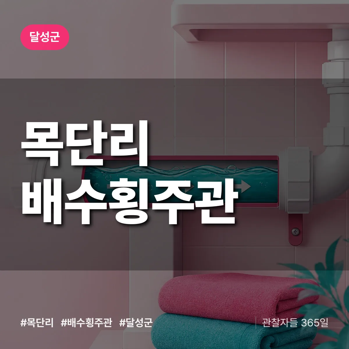 목단리 배수횡주관 배너